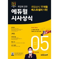 월간최신 취업에 강한 에듀윌 시사상식 2021.5 - 공기업 언론사 금융권 대기업 취업상식 대비, 9791136008794, 에듀윌 상식연구소 저