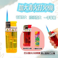 加大容量防風直衝打火機 1300度火焰 可補充氣體