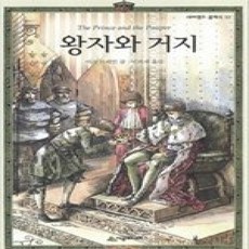 [개똥이네][중고-상] 왕자와 거지