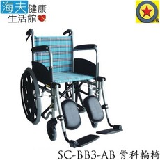 【海夫健康生活館】輪昇 可拆昇撥腳 骨科型 輪椅(SC-BB3-1-AB), 1個, 座寬18吋