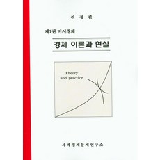 경제 이론과 현실 1: 미시경제, 세계경제문제연구소, 정기옥 저