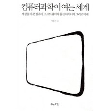컴퓨터과학이 여는 세계 - 세상을 바꾼 컴퓨터 소프트웨어의 원천 아이디어 그리고 미래, 인사이트(insight)