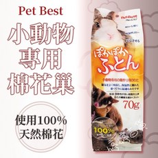 Pet Best 小動物專用棉花巢 70g 100%天然棉花, 1個