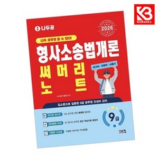 2026 나두공 9급공무원 형사소송법개론 써머리노트 책 + 책갈피 [KHBOOKS]