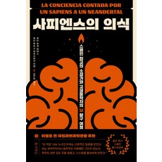 사피엔스의 의식:스페인 최고의 소설가와 고생물학자의 뇌 탐구 여행, 사피엔스의 의식, 후안 호세 미야스, 후안 루이스 아르수아가(저) /.., 틈새책방, 후안 호세 미야스,후안 루이스 아르수아가 공저/남...