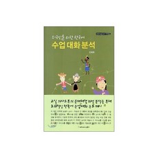 외국인을 위한 한국어 수업 대화 분석