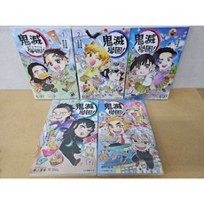 鬼滅學園！漫畫 1-5冊 (附書套) 帆上夏希 東立出版