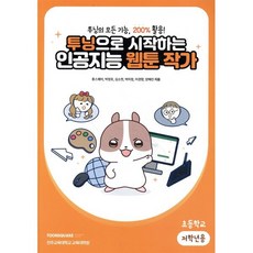 투닝으로 시작하는인공지능 웹툰 작가: 초등학교 저학년용:투닝의 모든 기능 200% 활용!, 툰스퀘어, 툰스퀘어 편집부 진주교육대학교 교육대학원
