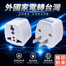 萬國轉接頭 全球電器通用 台灣安全用電, 1個, 萬國插頭轉二插(白色)