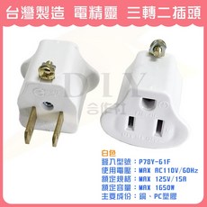 電精靈 三轉二插頭 台灣製造 檢驗合格, 白色 三轉二插頭 (無包裝盒), 1個