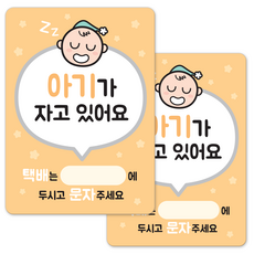 (1+1) 아기가 자고 있어요 반려동물 현관 초인종 벨 노크 도어사인, 옐로(1+1)