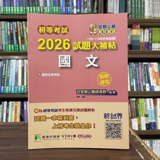 大碩出版 初等 地方5等 2026試題大補帖 國文 李華 林聰 2025年4月 CK4401 大學書城