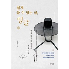 쉽게 쓸 수 있는 글 잉글, 북랩, 임오르 저