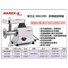 拿力士 NAREX-A MG22ID 1100W 多用途絞肉機 - 台北益昌, 1個