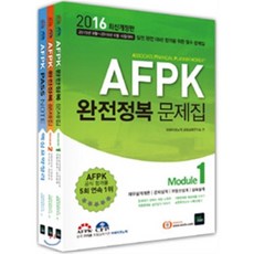 2016 AFPK 완전정복 문제집 Module 세트, 북이그잼(book exam)