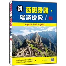 瑞蘭國際 說西班牙語，環遊世界！西班牙旅遊雜誌，附標準發音QR Code，輕鬆學西班牙語, 瑞蘭國際有限公司, José Gerardo Li Chan (李文康)/ Esteban Huang Chen (黃國祥)