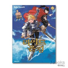 [제이북스] 라이드 온 킹 15, 대원씨아이(만화)