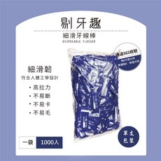 BWW 3M同廠【剔牙趣 細滑牙線棒】衛生好攜帶 牙線 飯店 餐廳 民宿, 1個, 1000隻(單包裝), 1000