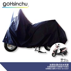 SO EASY 機車專用車罩 台灣製造 防風加厚 尼龍繩彈簧扣, 全罩式(贈收納袋*1)