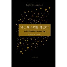 나는 왜 요가를 하는가