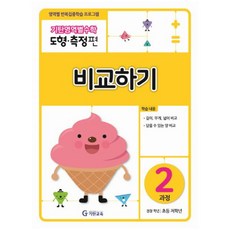 기탄영역별수학 도형측정편 2과정 비교하기:영역별 반복집중학습 프로그램, 수학, 초등 저학년/2과정