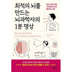 최적의 뇌를 만드는 뇌과학자의 1분 명상 [더퀘스트], 상세 설명 참조, 상세 설명 참조