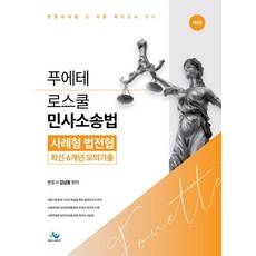푸에테 로스쿨 민사소송법 사례형 법전협 최신 6개년 모의기출:변호사시험 및 각종 국가고시 대비, 윌비스