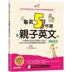 每天5分鐘親子英文(暢銷2版)：用美國父母的日常會話小短句，打造小孩自然習慣聽說英語的環境(QR Code CD) 『魔, 碁峰資訊股份有限公司, Byoung-chul Min 著