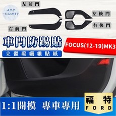 A.F.C. 一朵花 適用於 FORD 福特 碳纖維車門防踢貼 防水防髒, FOCUS(12-19)MK3