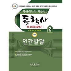 독학사 한 권으로 끝내기 가정학 2단계 인간발달, 은하출판사