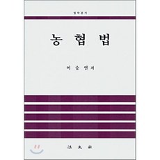 농협법, 법문사, 이승언 저