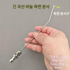 세척 고압세척건용 바늘노즐 틈새노즐 커넥터, 긴 곡선 바늘 측면분사, 기본 모델명/품번