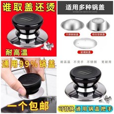通用鍋蓋把手 防燙耐用, 1個, 全新升級：品質甄選通用鍋蓋帽耐用帶配件,易燙手1個裝低適配度無螺絲墊片
