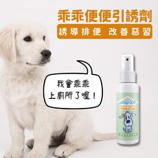 【萌萌寵】乖乖便便引誘劑 寵物廁所誘導劑 犬隻誘便劑 狗狗定位排便誘導劑 定點如廁訓練噴霧, 1個