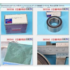NSK 前輪軸承 適用於 Honda CRV/Odyssey, 1個