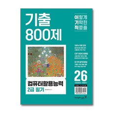 2026 이기적 컴퓨터활용능력 2급 필기 기출 800제, 영진닷컴