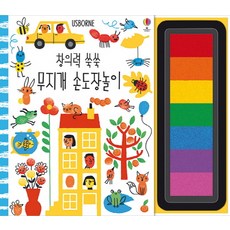 USBORNE 創意力UP UP彩虹手印遊戲