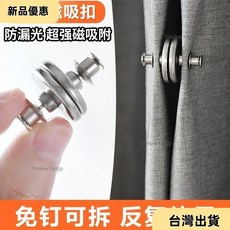 窗簾強磁吸扣，遮光磁鐵扣子，可拆卸對吸防漏光對扣，縫隙閉閤強力扣, 1個, 八副,25