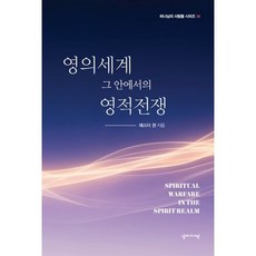 영의세계 그 안에서의 영적전쟁, 에스더권, 십자가사랑