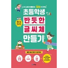 다락원 초등학생 반듯한 글씨체 만들기, 단품
