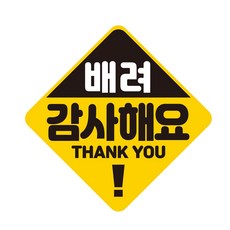 배려 감사해요1 고휘도반사 자석 스티커 19x19cm, 1개