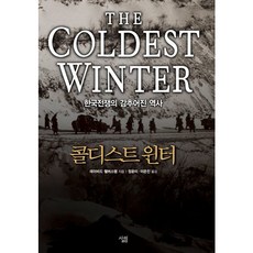 [살림] 콜디스트 윈터 [개정판] : 한국전쟁의 감추어진 역사 [따뜻한책방]