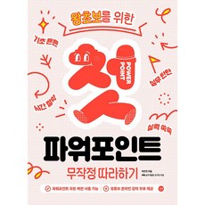 첫 파워포인트 무작정 따라하기 [길벗]