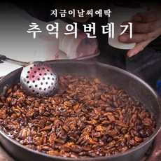 [추억의맛] 번데기 볶음 번데기 탕 번데기 1kg, 번데기 1kg + 안주용 자숙대두콩 450g, 1개