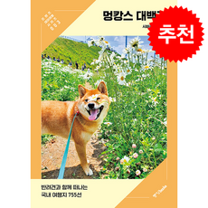 멍캉스 대백과 + 쁘띠수첩 증정, 중앙북스, 시바견문록
