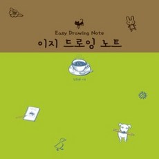 [개똥이네][중고-상] 이지 드로잉 노트