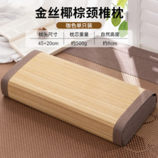 金絲椰棕頸椎枕 涼爽護頸助眠硬枕, 金絲椰棕頸椎枕-咖色【1個裝】, 無規格