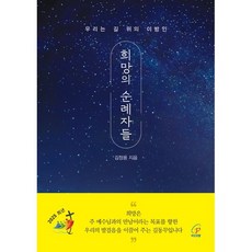 희망의 순례자들, 김정용 신부 저, 바오로딸