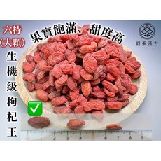 圓蔘漢方 特大有機枸杞王 散裝斤裝, 1個, 生機「特大顆」枸杞王六特/300克裝
