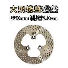 豆米三萬 TOMIZAWA 大飛機聲 蟬叫聲 碟盤 piringan จานเบรค, 1個